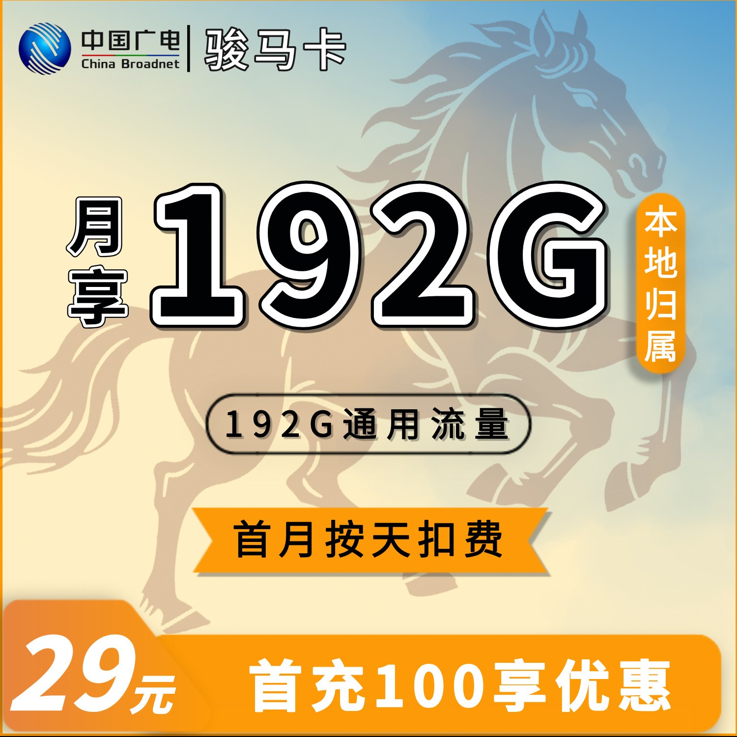 广电骏马卡