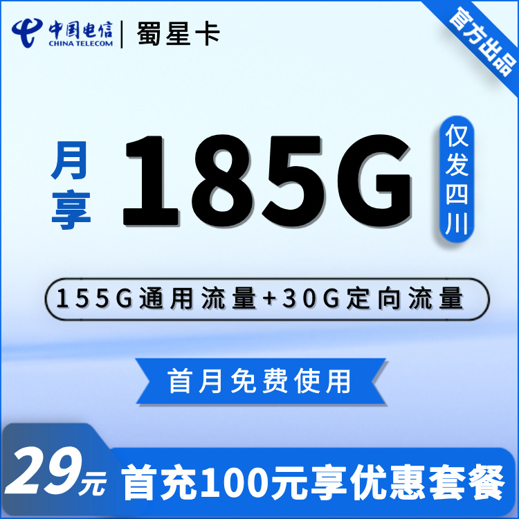电信蜀星卡