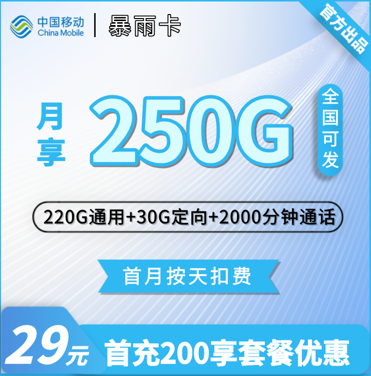 移动暴雨卡